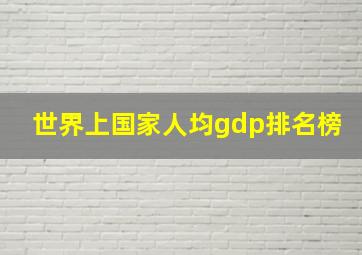 世界上国家人均gdp排名榜