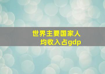 世界主要国家人均收入占gdp