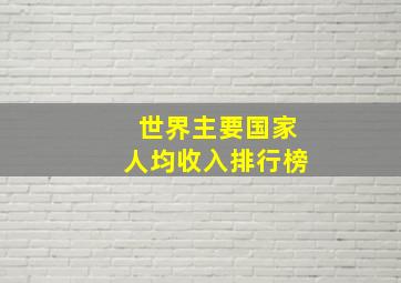 世界主要国家人均收入排行榜