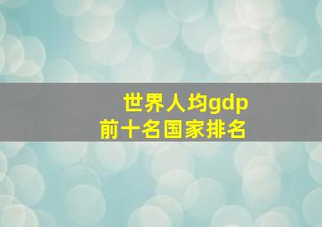 世界人均gdp前十名国家排名