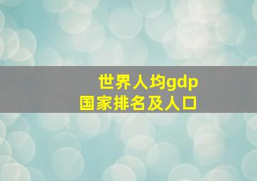 世界人均gdp国家排名及人口