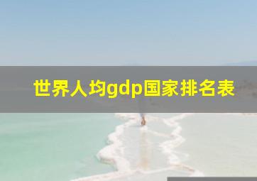 世界人均gdp国家排名表