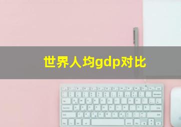 世界人均gdp对比