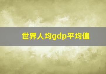 世界人均gdp平均值