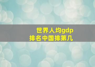 世界人均gdp排名中国排第几