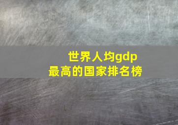 世界人均gdp最高的国家排名榜