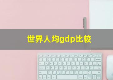 世界人均gdp比较