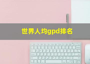 世界人均gpd排名