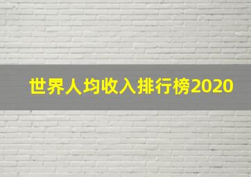 世界人均收入排行榜2020