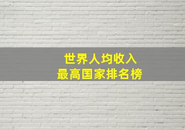 世界人均收入最高国家排名榜