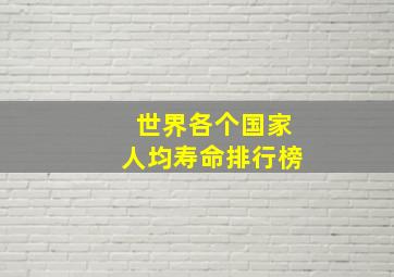 世界各个国家人均寿命排行榜