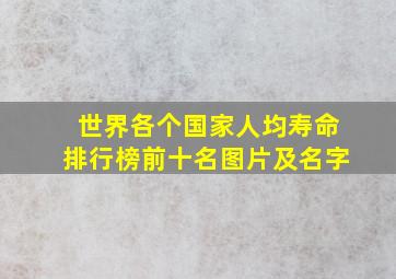 世界各个国家人均寿命排行榜前十名图片及名字