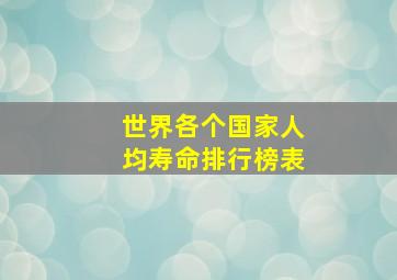 世界各个国家人均寿命排行榜表