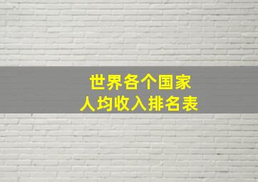 世界各个国家人均收入排名表