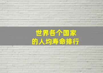 世界各个国家的人均寿命排行