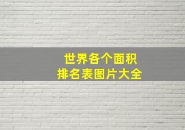 世界各个面积排名表图片大全