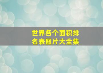 世界各个面积排名表图片大全集