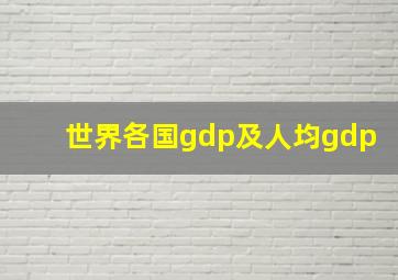 世界各国gdp及人均gdp