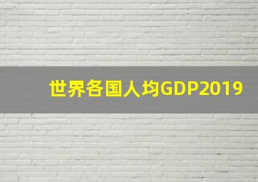 世界各国人均GDP2019