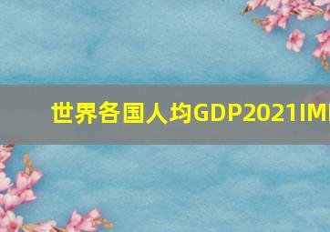 世界各国人均GDP2021IMF