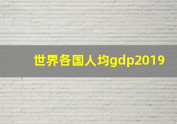 世界各国人均gdp2019