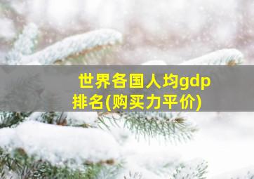 世界各国人均gdp排名(购买力平价)