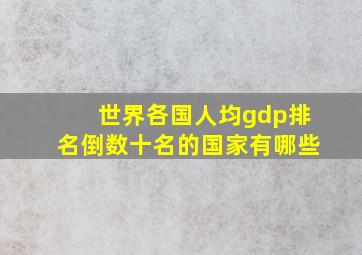 世界各国人均gdp排名倒数十名的国家有哪些