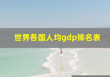 世界各国人均gdp排名表