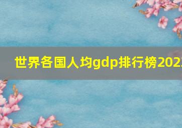 世界各国人均gdp排行榜2023