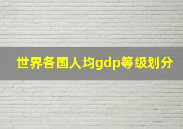 世界各国人均gdp等级划分