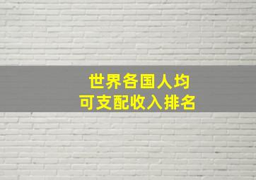 世界各国人均可支配收入排名