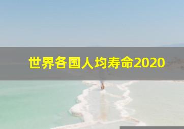 世界各国人均寿命2020