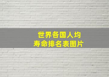 世界各国人均寿命排名表图片