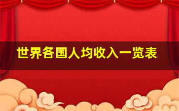 世界各国人均收入一览表