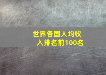 世界各国人均收入排名前100名