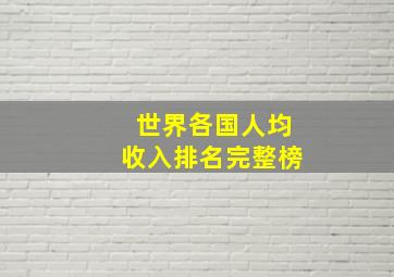 世界各国人均收入排名完整榜