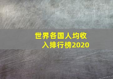 世界各国人均收入排行榜2020