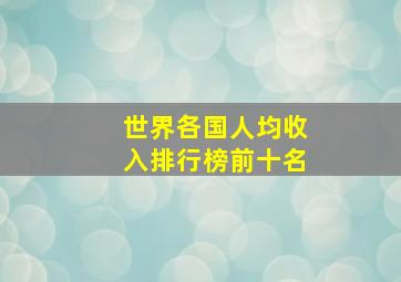 世界各国人均收入排行榜前十名