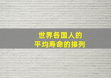 世界各国人的平均寿命的排列