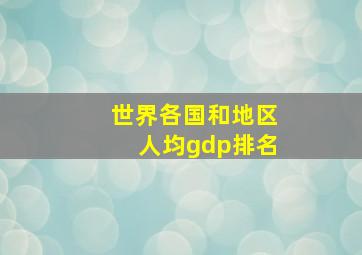 世界各国和地区人均gdp排名