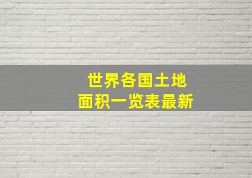 世界各国土地面积一览表最新