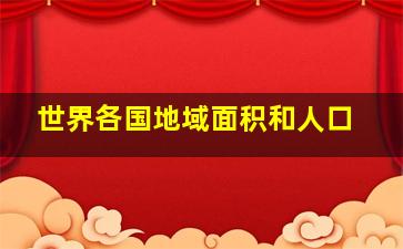 世界各国地域面积和人口