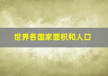 世界各国家面积和人口