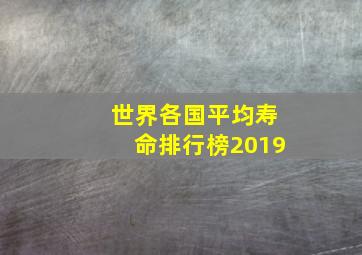 世界各国平均寿命排行榜2019