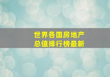 世界各国房地产总值排行榜最新