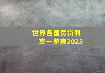 世界各国房贷利率一览表2023