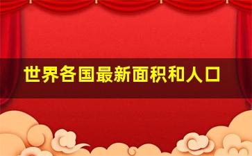 世界各国最新面积和人口