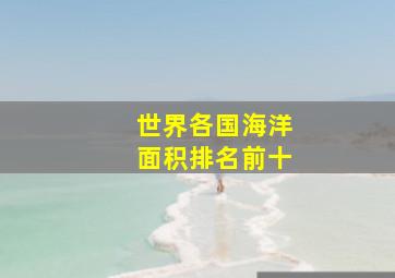 世界各国海洋面积排名前十