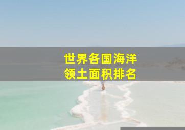 世界各国海洋领土面积排名