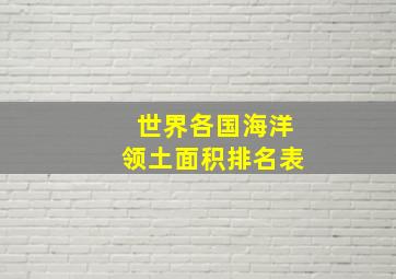 世界各国海洋领土面积排名表